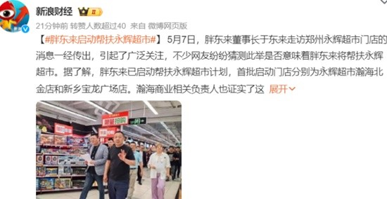 胖东来启动帮扶永辉超市 永辉回应:会向胖东来学习