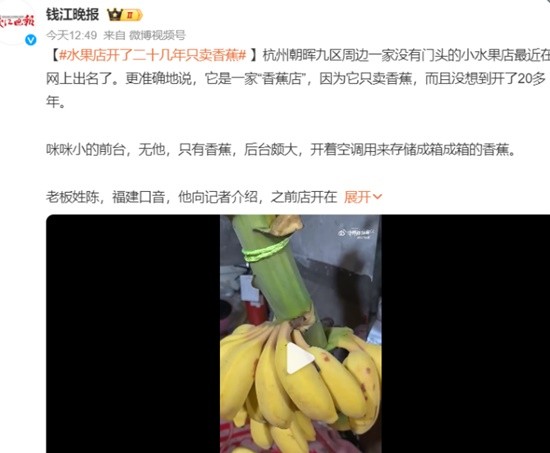 杭州一家小水果店走红 开了20多年只卖香蕉