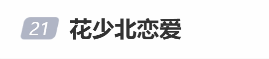 B站大V花少北官宣恋爱登热搜 澄清未立单身人设
