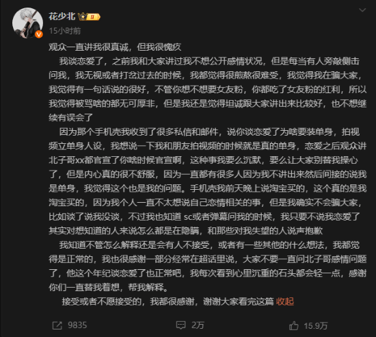 B站大V花少北官宣恋爱登热搜 澄清未立单身人设