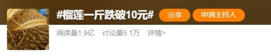榴莲一斤跌破10元登热搜 云南昆明榴莲大批量上市