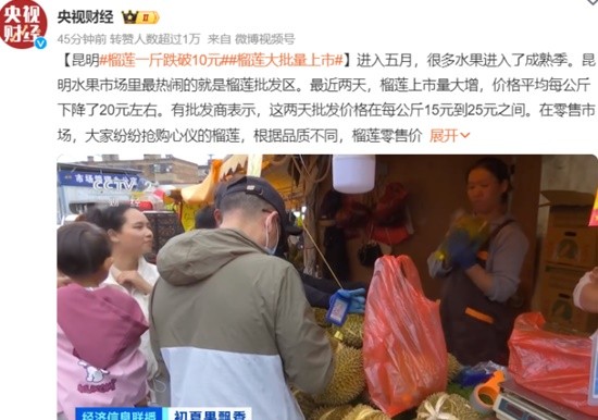 榴莲一斤跌破10元登热搜 云南昆明榴莲大批量上市