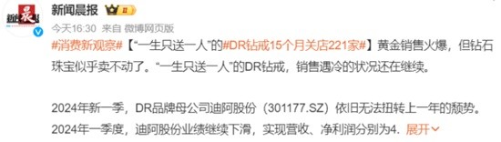 一生只送一人的DR钻戒卖不动了？15个月关店221家