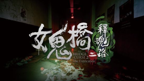 探秘恐怖校园传说 惊悚冒险游戏《女鬼桥二 释魂路》现已发售