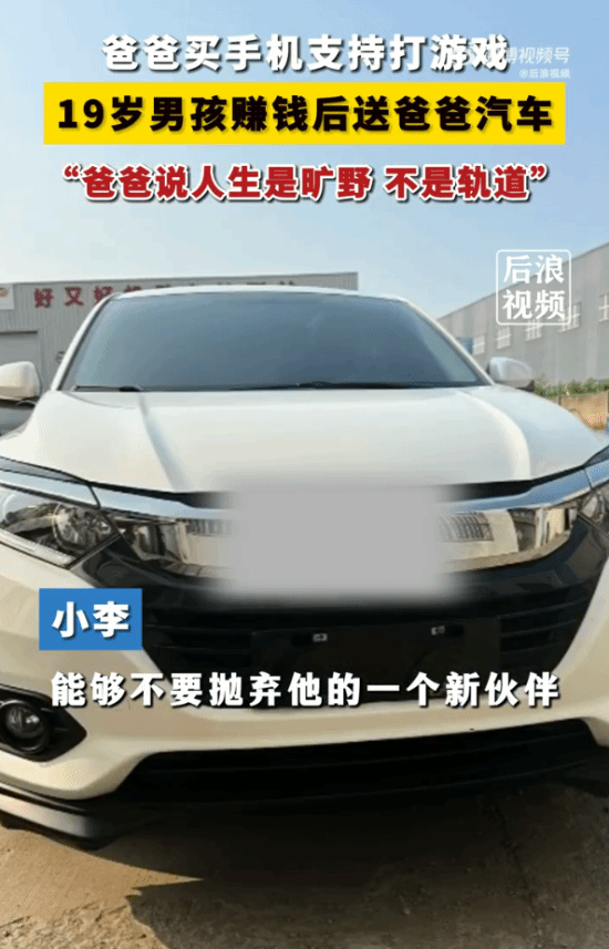 19岁男孩赚钱后送车给父亲：只有他支持自己打游戏