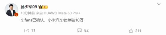 一年产能全卖光了！消息称小米汽车锁单破10万