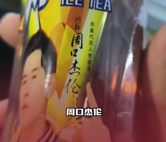 冰红茶请周口杰伦代言 达利园回应:是山寨货
