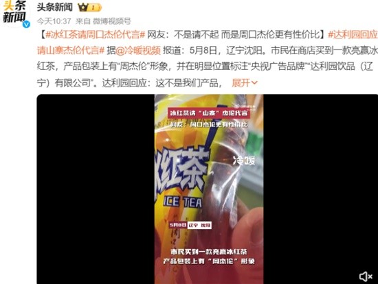 冰红茶请周口杰伦代言 达利园回应:是山寨货