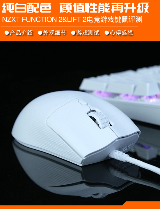 电竞玩家利器 NZXT Function 2与LIFT 2 ERGO电竞游戏键鼠评测：8000Hz超高回报率