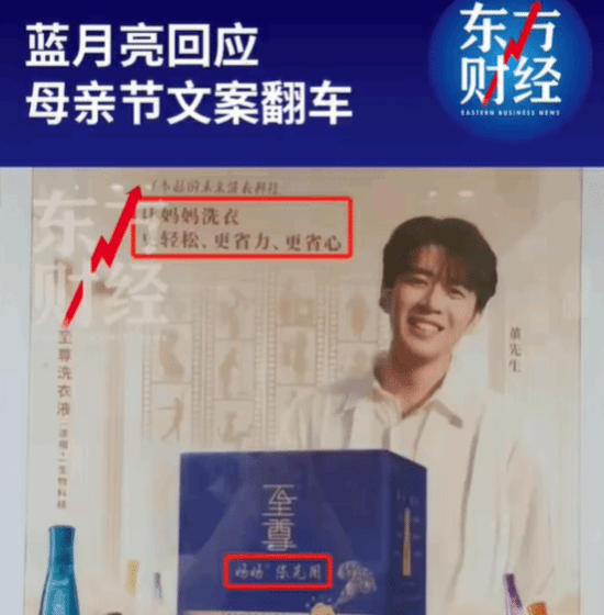 蓝月亮宣布更换母亲节海报 曾被喷文案令人不适