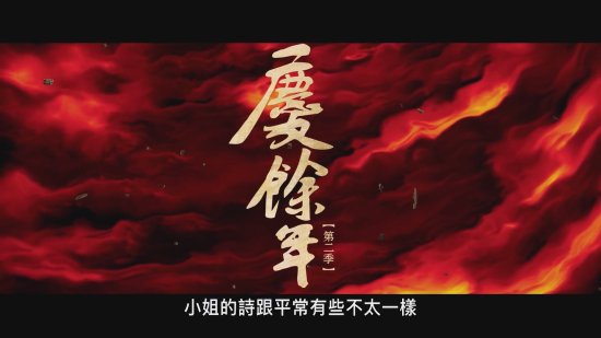 《庆余年第二季》成功出海！上线Disney 同步开播