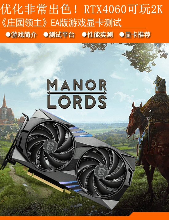 《庄园领主》EA版显卡性能实测：优化非常出色！RTX4060可玩2K