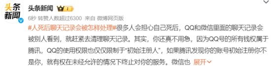 人死后聊天记录会被怎样处理?所有权归腾讯公司
