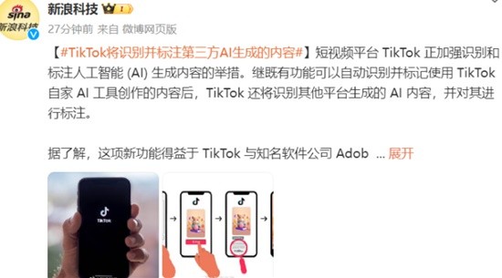 TikTok将识别标注第三方AI生成的内容 与Adobe合作