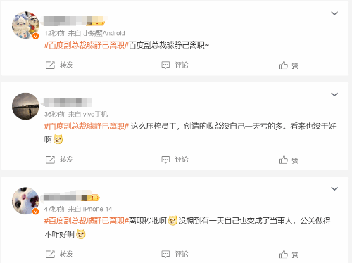 百度副总裁璩静已离职登热搜 此前已注册新公司