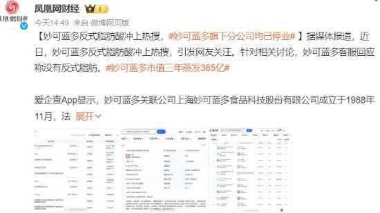 妙可蓝多反式脂肪酸冲上热搜 旗下分公司均已停业