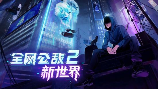 由真实事件改编！剧情向解谜游戏《全网公敌2 新世界》现已发售！