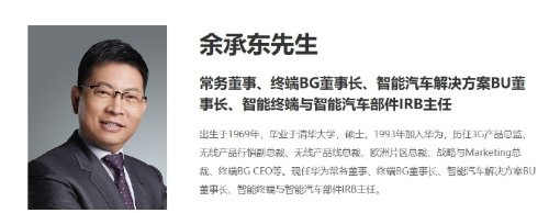 华为官网更新余承东职务调整 担任终端BG董事长
