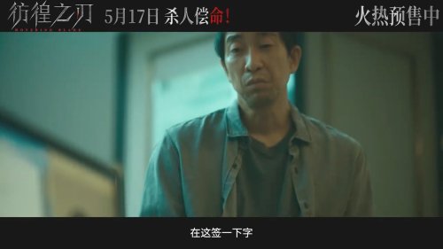 《彷徨之刃》发布终极预告 东野圭吾同名小说改编