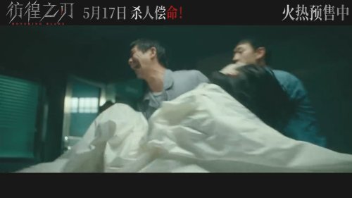 《彷徨之刃》发布终极预告 东野圭吾同名小说改编