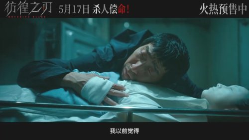 《彷徨之刃》发布终极预告 东野圭吾同名小说改编
