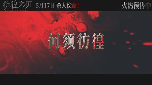 《彷徨之刃》发布终极预告 东野圭吾同名小说改编
