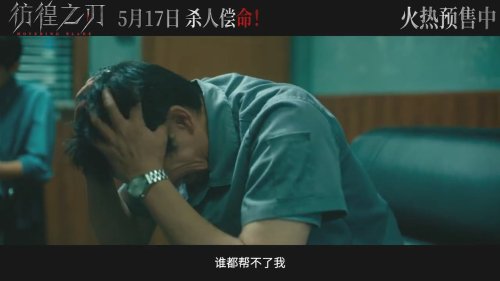 《彷徨之刃》发布终极预告 东野圭吾同名小说改编
