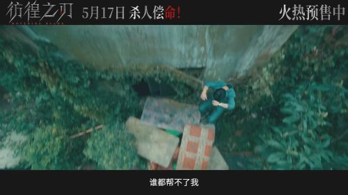 《彷徨之刃》发布终极预告 东野圭吾同名小说改编