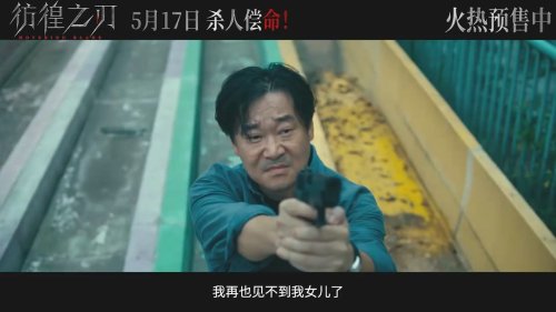 《彷徨之刃》发布终极预告 东野圭吾同名小说改编