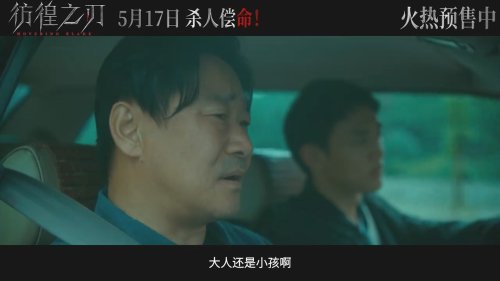 《彷徨之刃》发布终极预告 东野圭吾同名小说改编