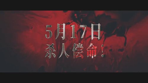 《彷徨之刃》发布终极预告 东野圭吾同名小说改编