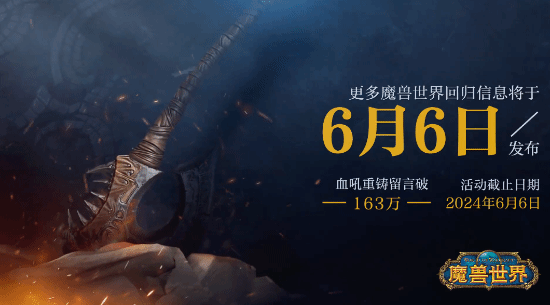 指日可待！《WOW》官宣6月6日公布国服回归新消息