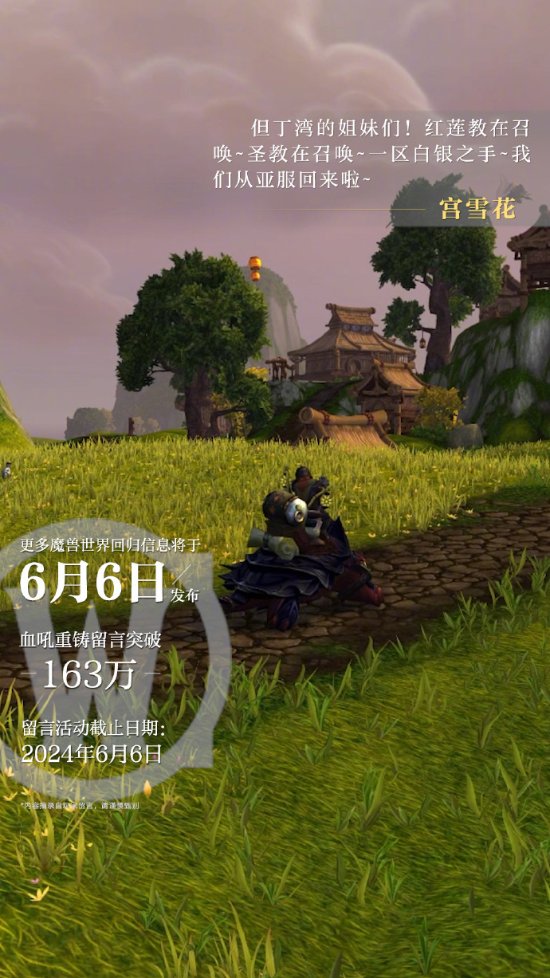 指日可待！《WOW》官宣6月6日公布国服回归新消息