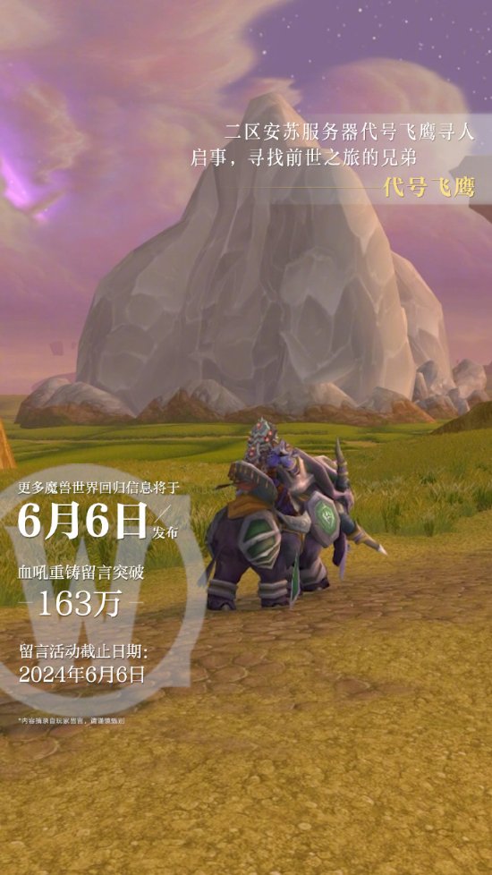 指日可待！《WOW》官宣6月6日公布国服回归新消息