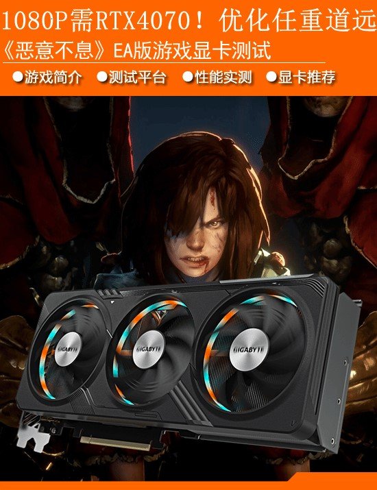 《恶意不息》EA版显卡性能实测:RTX4070才配玩1080P?优化任重而道远!