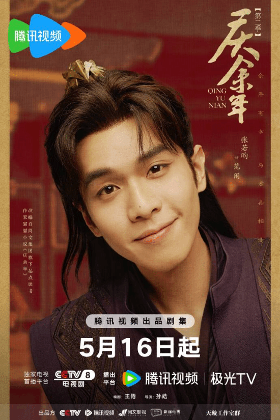 《庆余年2》发布哈哈海报 5月16日CCTV8全网独播