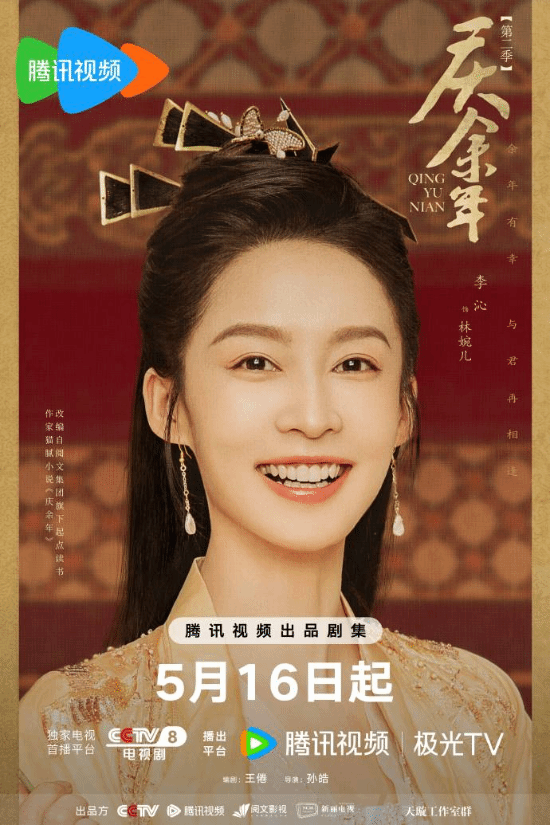 《庆余年2》发布哈哈海报 5月16日CCTV8全网独播