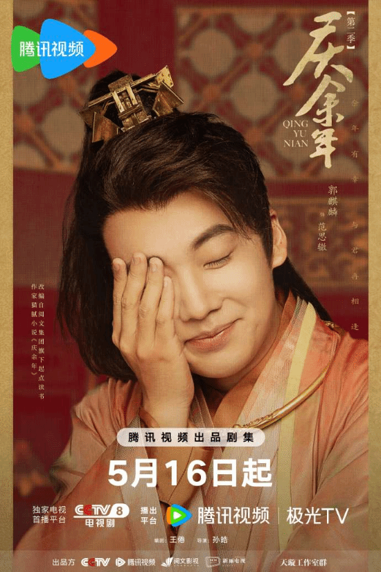 《庆余年2》发布哈哈海报 5月16日CCTV8全网独播