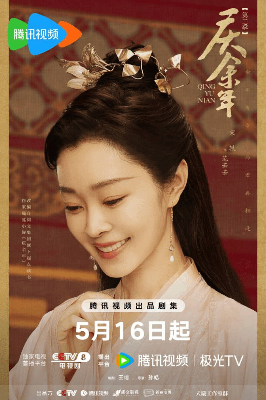 《庆余年2》发布哈哈海报 5月16日CCTV8全网独播