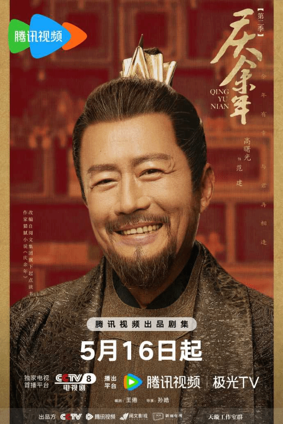 《庆余年2》发布哈哈海报 5月16日CCTV8全网独播