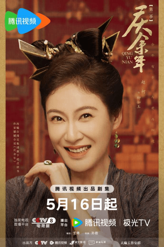 《庆余年2》发布哈哈海报 5月16日CCTV8全网独播