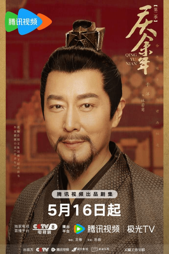 《庆余年2》发布哈哈海报 5月16日CCTV8全网独播