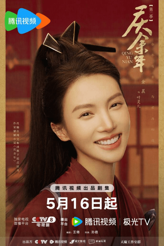 《庆余年2》发布哈哈海报 5月16日CCTV8全网独播