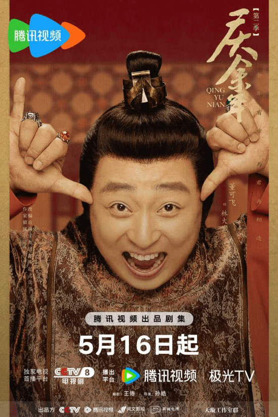 《庆余年2》发布哈哈海报 5月16日CCTV8全网独播