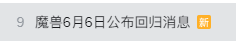 魔兽6月6日公布回归消息登B站热搜 网友吐槽:预告的预告