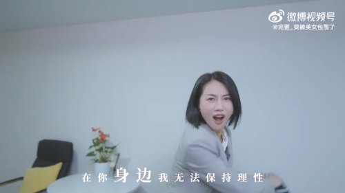 《完蛋！我被美女包围了》主题曲MV更新：甜甜的恋爱你可以么？