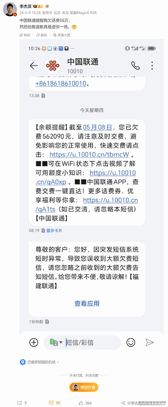 博主收到联通欠费短信提醒欠费 被56.2万元惊到
