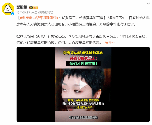 李彦宏内部评璩静风波:优秀员工才代表真实的百度