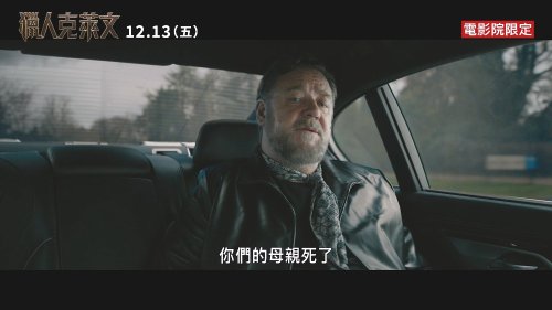 电影《猎人克莱文》官方预告公开！12月13日港台上映