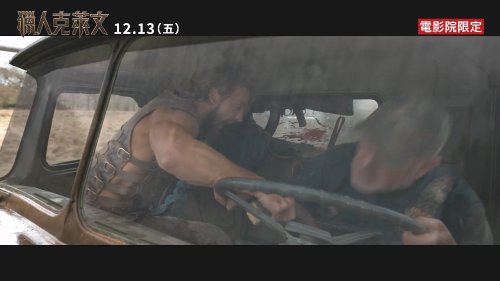 电影《猎人克莱文》官方预告公开！12月13日港台上映